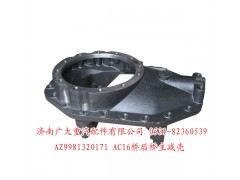 AZ9981320171,AC16桥后桥主减速器壳,济南鑫巨鼎汽车配件有限公司