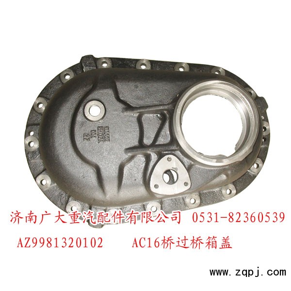 AZ9981320102,AC16桥过桥箱盖,济南鑫巨鼎汽车配件有限公司