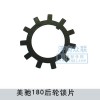 美馳180后輪鎖片1680340015