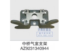 ,气室支架,济南旺盛达重汽配件有限公司