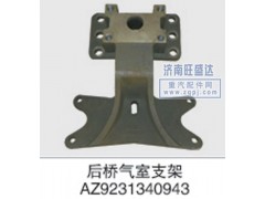 ,气室支架,济南旺盛达重汽配件有限公司