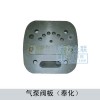 氣泵閥板（奉化）