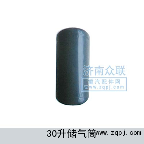 儲(chǔ)氣筒30升/