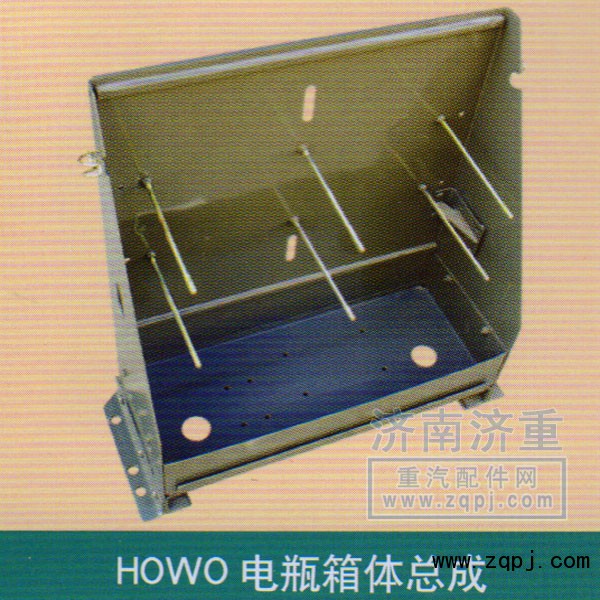 ,HOWO电瓶箱体总成,山东豪曼汽车配件有限公司