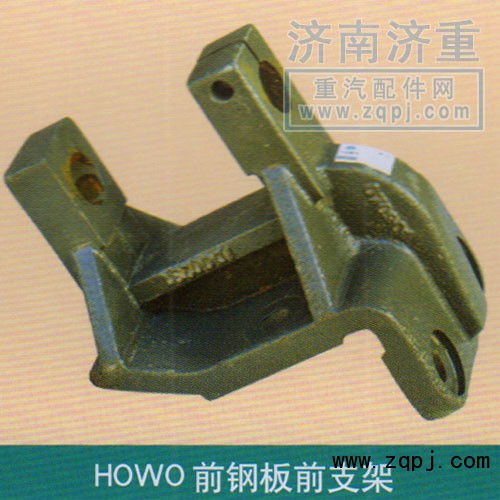 ,HOWO前钢板前支架,山东豪曼汽车配件有限公司