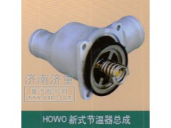 ,HOWO新式节温器总成,山东豪曼汽车配件有限公司