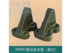 ,HOWO限位块支架（新式）,山东豪曼汽车配件有限公司