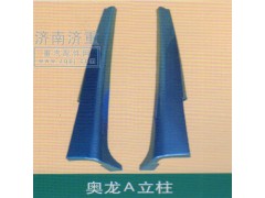 ,奥龙A立柱,山东豪曼汽车配件有限公司