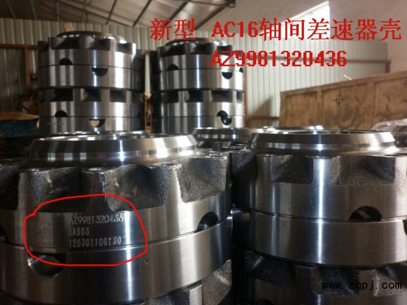 AZ9981320136/0436,轴间差速器,山东济南金鹏机械加工有限公司