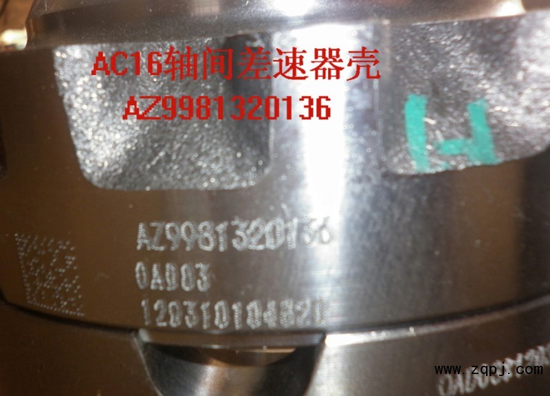 AZ9981320136/0436,轴间差速器,山东济南金鹏机械加工有限公司