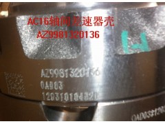 AZ9981320136/0436,轴间差速器,山东济南金鹏机械加工有限公司