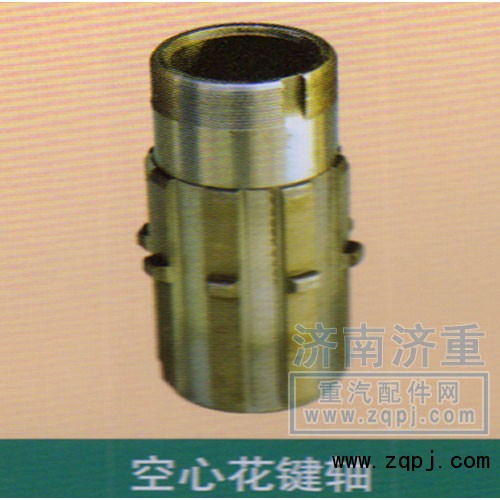 ,空心花键轴,山东豪曼汽车配件有限公司