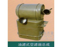 ,油滤式空滤器总成,山东豪曼汽车配件有限公司