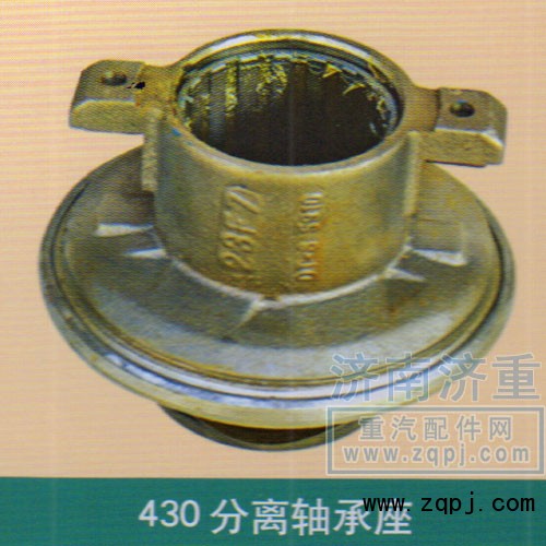 ,分离轴承座430,山东豪曼汽车配件有限公司