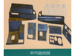 9001STR,仪表台内衬总成9001STR,山东豪曼汽车配件有限公司
