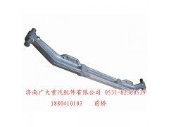 1880410103,前桥-1880410103,济南鑫巨鼎汽车配件有限公司