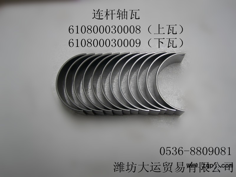 供應P7連桿軸瓦610800030008/0009/610800030008/0009