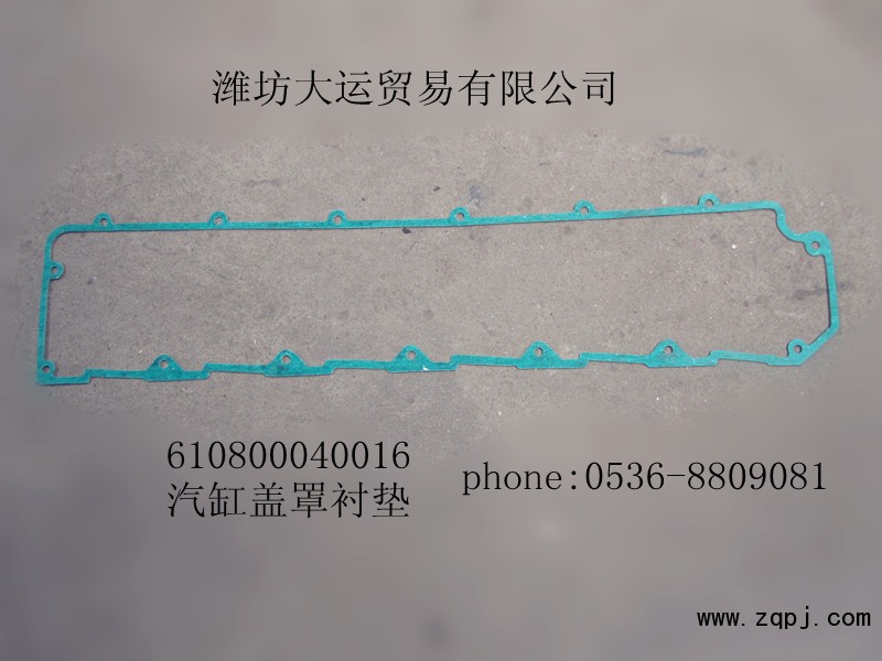 供应汽缸盖罩衬垫610800040016/610800040016