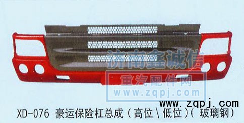 豪運(yùn)保險(xiǎn)杠總成NZ9525930280/NZ9525930280