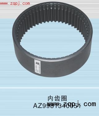 AZ9970340051,内齿圈,济南佃舍汽车配件有限公司