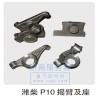 濰柴P10搖臂及座