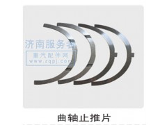 61800010127,曲轴止推片,济南服务者动力机械厂