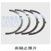 曲軸止推片  61800010127
