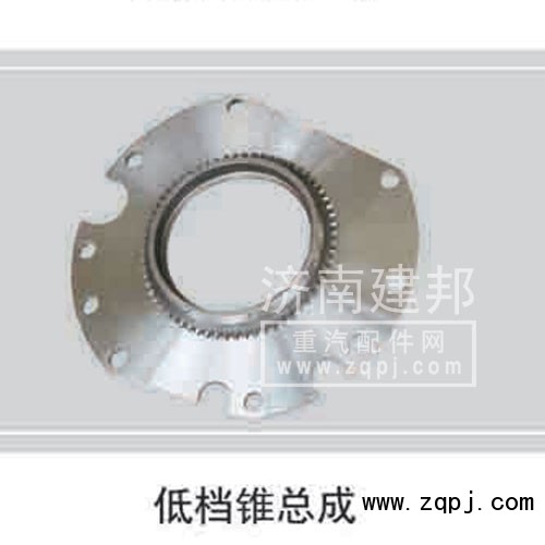 ,低档锥总成,济南鑫建邦经贸有限公司