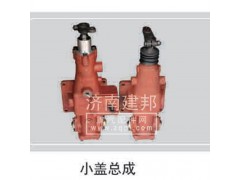 ,小盖总成,济南鑫建邦经贸有限公司