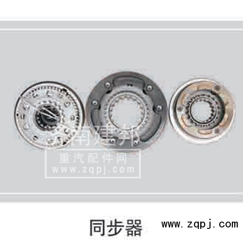 同步器