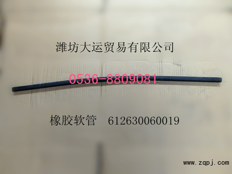 供应潍柴配件，橡胶软管612630060019