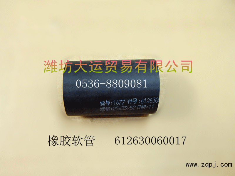 供应潍柴配件，橡胶软管612630060017