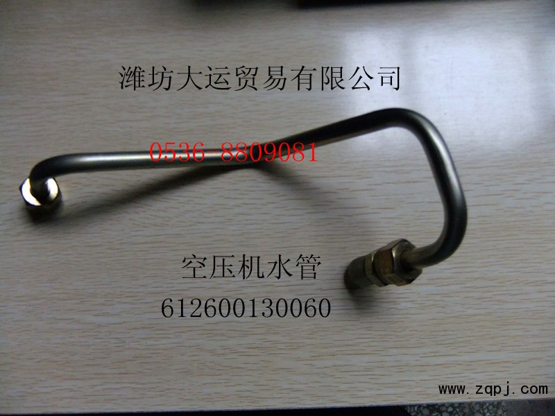 供應(yīng)濰柴配件，空壓機(jī)水管612600130060/612600130060