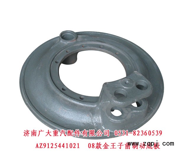 AZ9125441021,08款金王子前制动底板,济南鑫巨鼎汽车配件有限公司