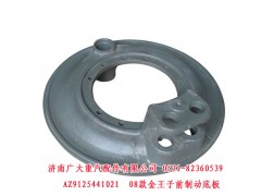 AZ9125441021,08款金王子前制动底板,济南鑫巨鼎汽车配件有限公司