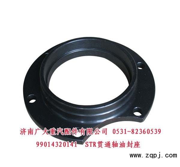 STR貫通軸油封座99014320141/99014320141