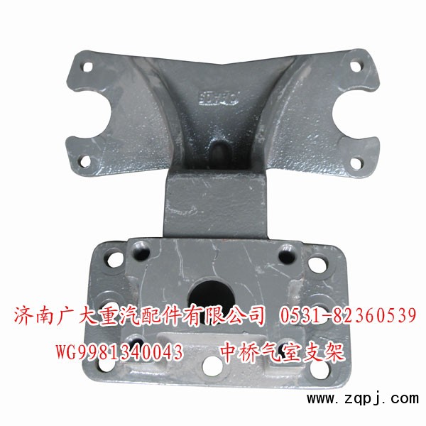 AC16后橋氣室支架WG9981340043/WG9981340043