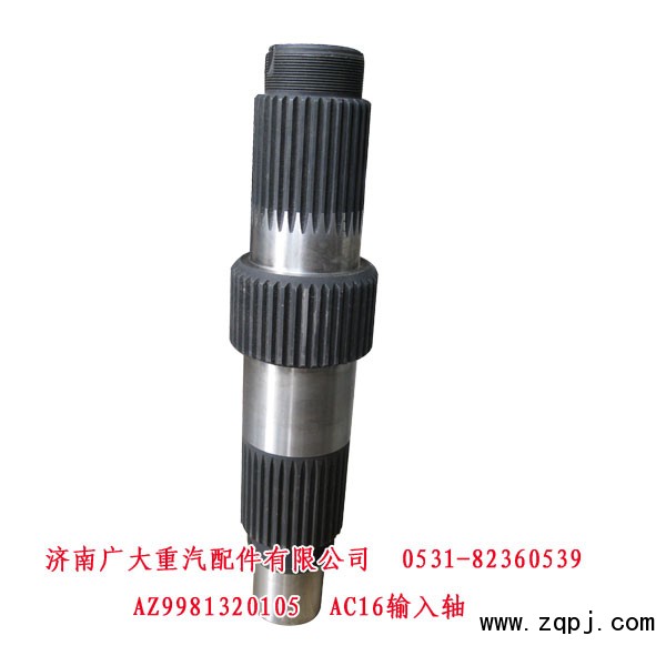 AZ9981320105,AC16输入轴,济南鑫巨鼎汽车配件有限公司