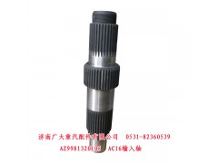 AZ9981320105,AC16输入轴,济南鑫巨鼎汽车配件有限公司