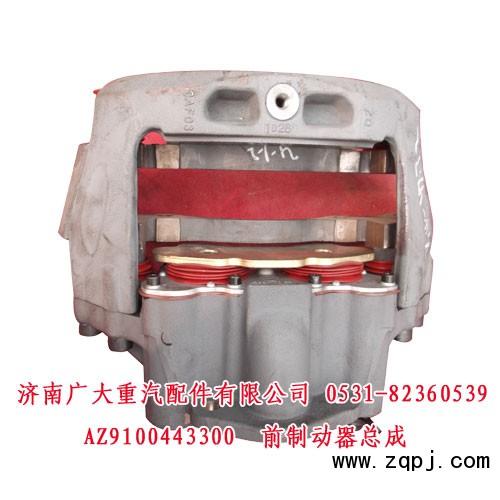 AZ9100443300,前制动器总成,济南鑫巨鼎汽车配件有限公司