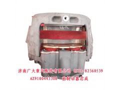 AZ9100443300,前制动器总成,济南鑫巨鼎汽车配件有限公司