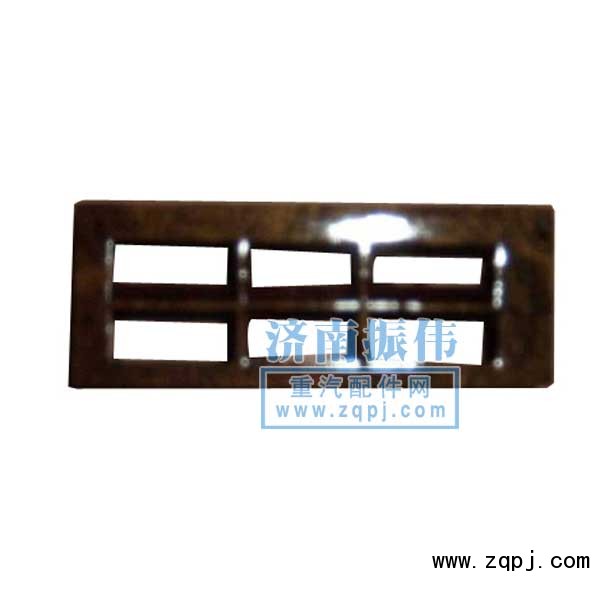 AZ1630160030,小出风口格栅,济南振伟汽车配件有限公司A