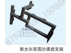 ,沙漠虑支架,沧州华福汽车配件制造有限公司