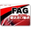 ,供应进口轴承FAG轴承鼎达轴承,青岛鼎达进口轴承有限公司