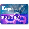 ,供应日本进口KOYO轴承鼎达轴承,青岛鼎达进口轴承有限公司