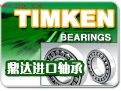 ,鼎达轴承供应美国进口TIMKEN轴承,青岛鼎达进口轴承有限公司