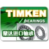 ,鼎达轴承供应美国进口TIMKEN轴承,青岛鼎达进口轴承有限公司