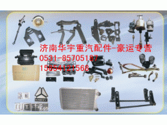 WG9000360502,豪运配件,济南金航建汽车配件销售中心