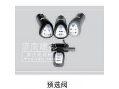 ,预选阀,济南鑫建邦经贸有限公司