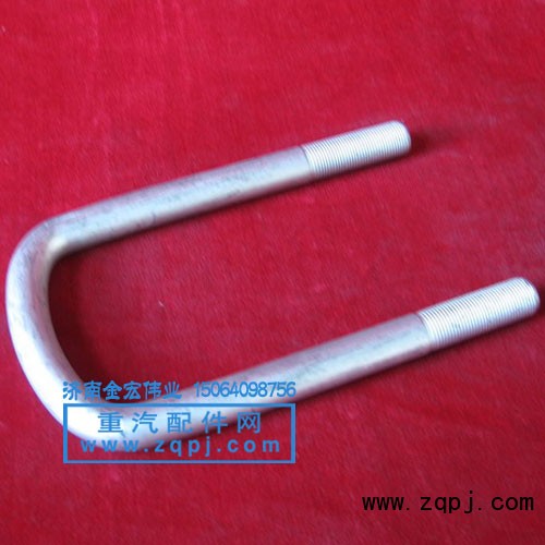 AZ9100520015,前簧骑马螺栓,济南金宏伟业工贸有限公司
